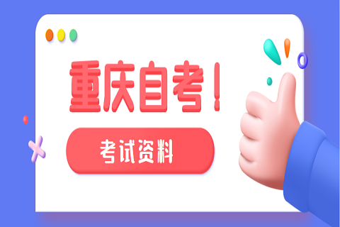 2020年10月重慶巫溪縣自考考試時間