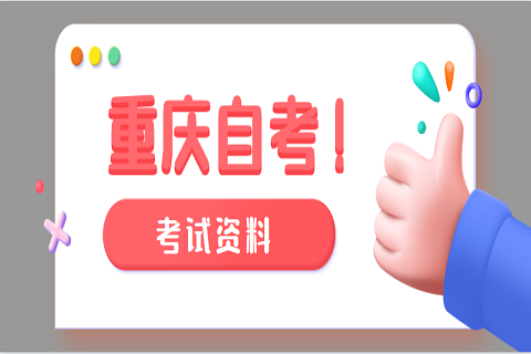 重慶自考快速過,只需掌握四種答卷策略(1)