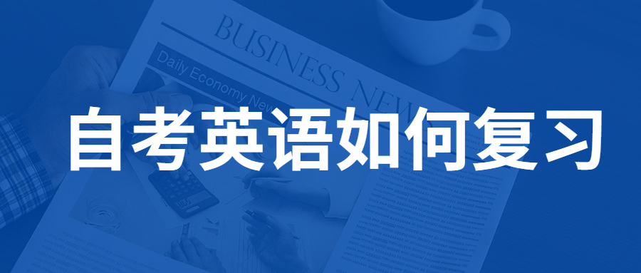 2021年重慶自考英語復(fù)習(xí)技巧