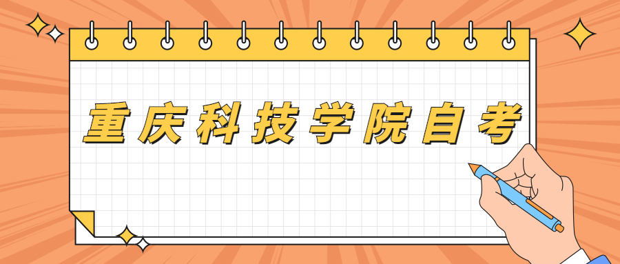 重慶科技學院自考本科