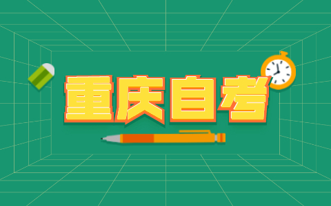 你需要知道的重慶自考論文答辯的注意事項