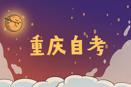 重慶自考準考證怎么補辦？