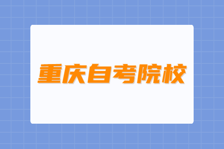 重慶市自考院校有哪些?
