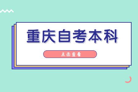 重慶自考本科哪些專業(yè)不考高數(shù)?