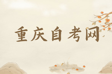 重慶市自考院校專科層次有哪些?