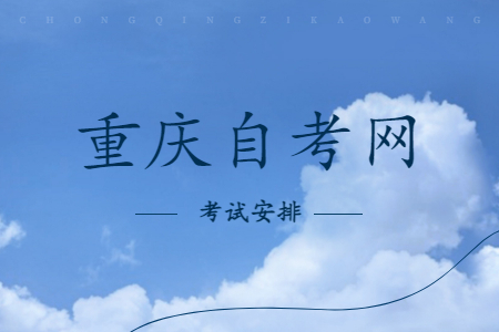 2022年10月重慶自考340101教育管理考試科目安排(本科)