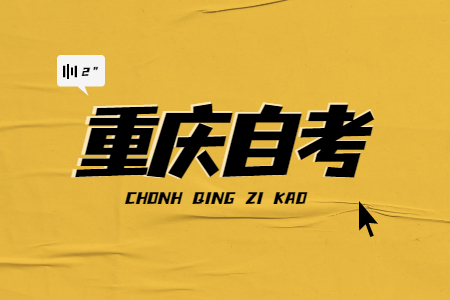 重慶自考學(xué)歷含金量高嗎？