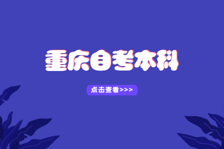 重慶市自考本科專業(yè)有哪些