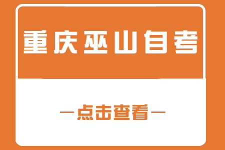 2022年10月重慶巫山自考成績查詢時(shí)間