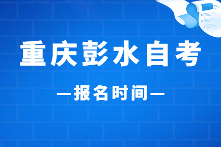 2023年4月重慶彭水自考報(bào)名時(shí)間