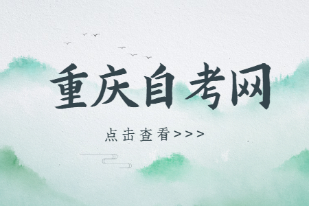 重慶自考學歷好不好