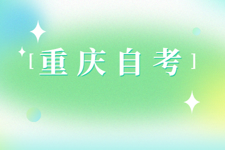 2024年4月重慶自考準考證打印時間