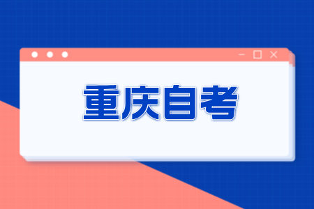 2024年10月重慶自考?？茍竺麠l件