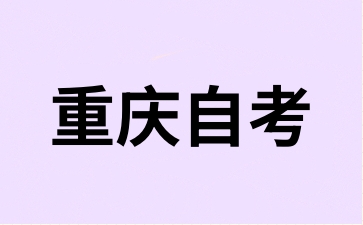 2024年下半年重慶自考什么時(shí)候免考呢?
