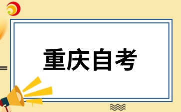 重慶自考座位號查詢時間.jpg
