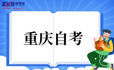 重慶郵電大學自考專業一覽