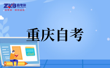 2025年10月重慶自考考試時間