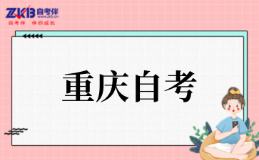 2025年10月重慶自考專本連讀