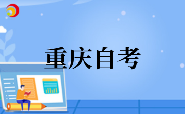 2025年重慶郵電大學自考網絡工程專業